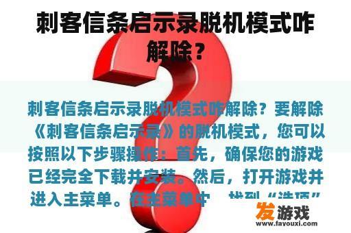 刺客信条启示录脱机模式咋解除？