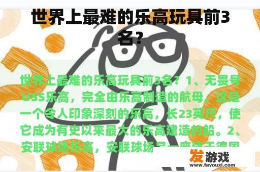 世界上最难的乐高玩具前3名？