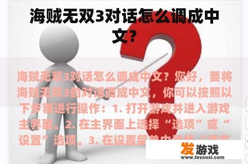 海贼无双3对话怎么调成中文？