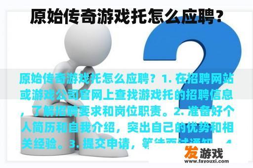 原始传奇游戏托怎么应聘？