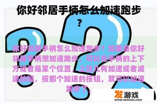 你好邻居手柄怎么加速跑步？
