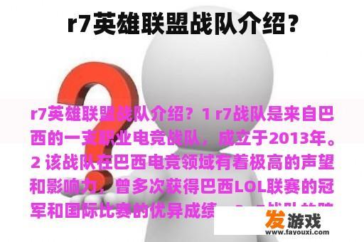 r7英雄联盟战队介绍？