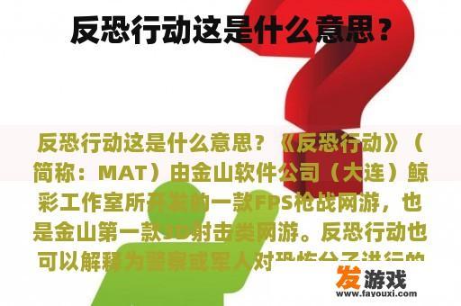 反恐行动这是什么意思？