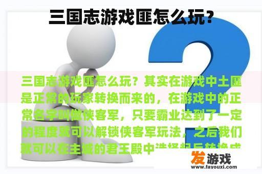 三国志游戏匪怎么玩？