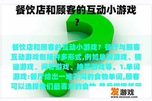 餐饮店和顾客的互动小游戏？