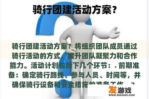 骑行团建活动方案？