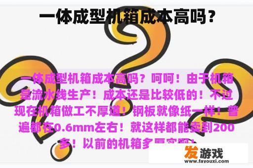 一体成型机箱成本高吗？