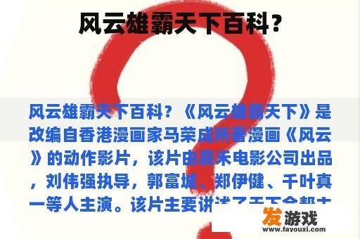 风云雄霸天下百科？