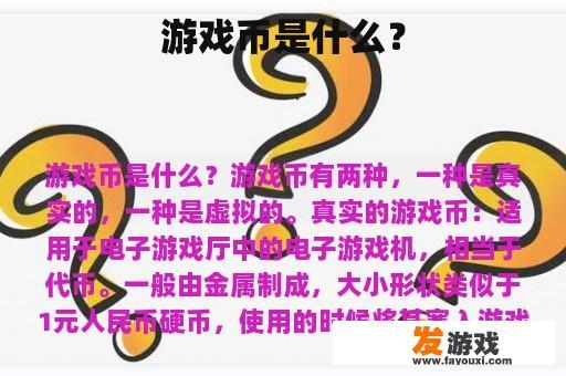 游戏币是什么？
