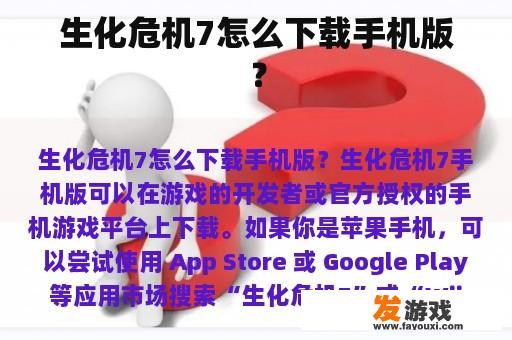 生化危机7怎么下载手机版？