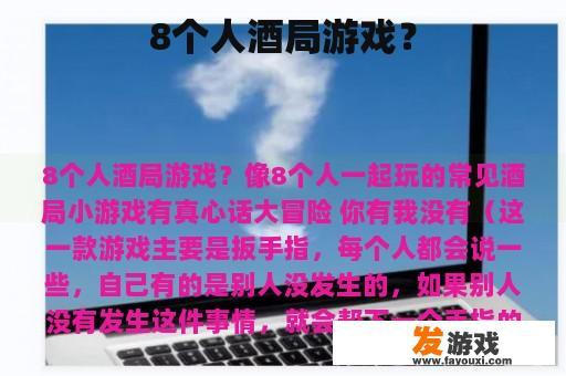 8个人酒局游戏？