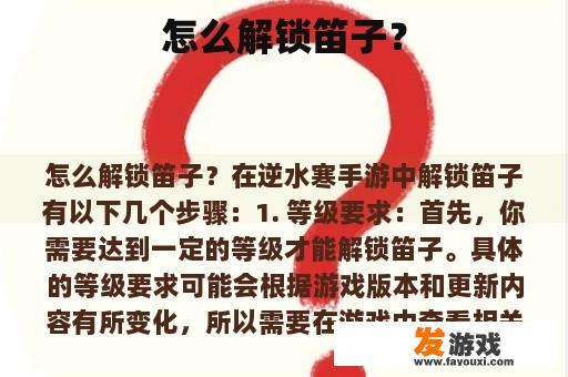 怎么解锁笛子？