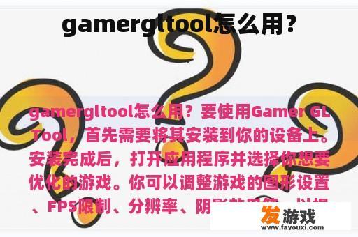 gamergltool怎么用？