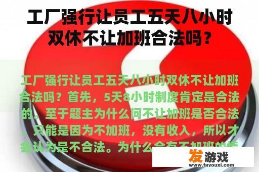 工厂强行让员工五天八小时双休不让加班合法吗？