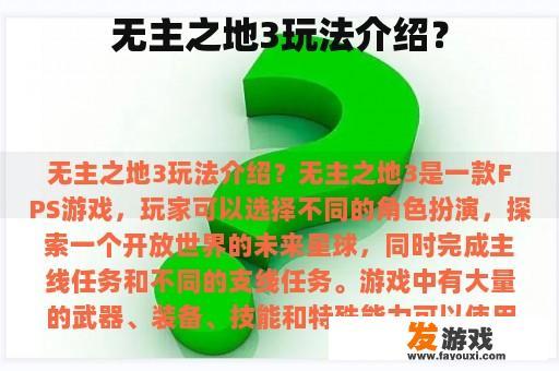 无主之地3玩法介绍？
