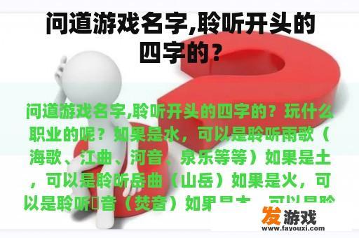 问道游戏名字,聆听开头的四字的？