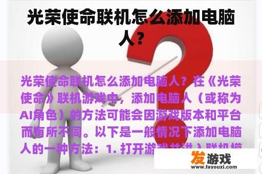 光荣使命联机怎么添加电脑人？