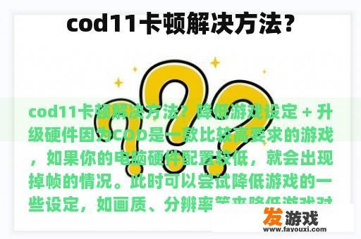cod11卡顿解决方法？