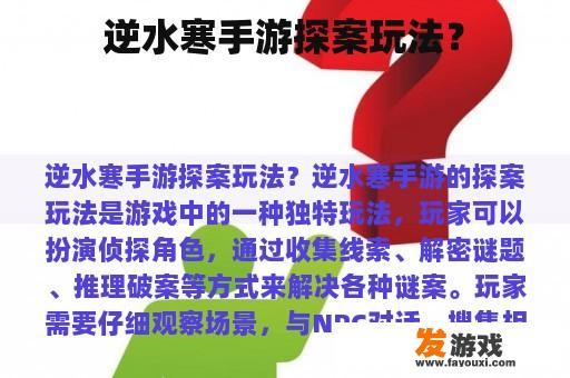 逆水寒手游探案玩法？