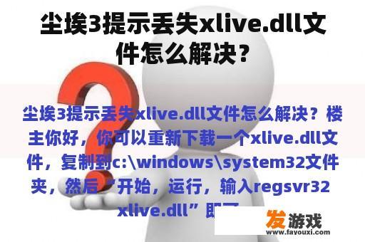 尘埃3提示丢失xlive.dll文件怎么解决？