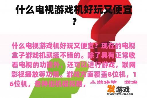 什么电视游戏机好玩又便宜？