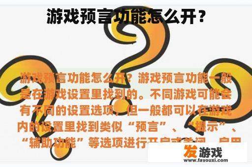 游戏预言功能怎么开？