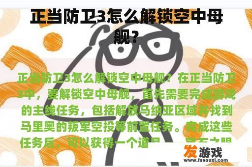 正当防卫3怎么解锁空中母舰？