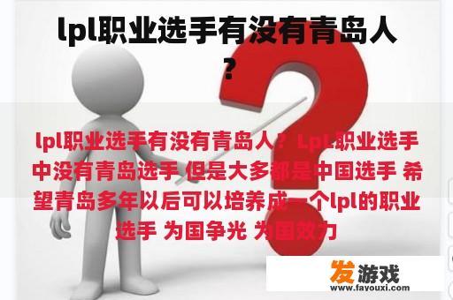 在LPL职业联赛中，确实有一部分来自青岛的选手，但并非所有职业选手都来自青岛，在众多队伍和选手名单中，我们可以看到来自不同地方的选手们共同为比赛而努力。