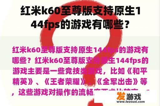 红米k60至尊版支持原生144fps的游戏有哪些？