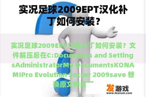 实况足球2009EPT汉化补丁如何安装？