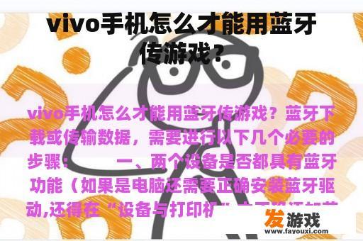 vivo手机怎么才能用蓝牙传游戏？