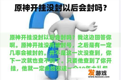 原神开挂没封以后会封吗？