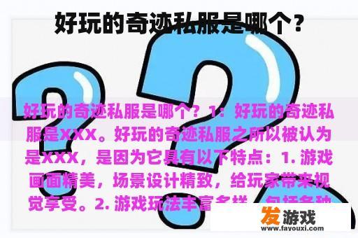 好玩的奇迹私服是哪个？
