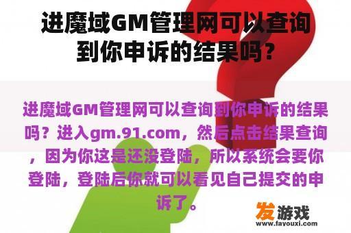 进魔域GM管理网可以查询到你申诉的结果吗？