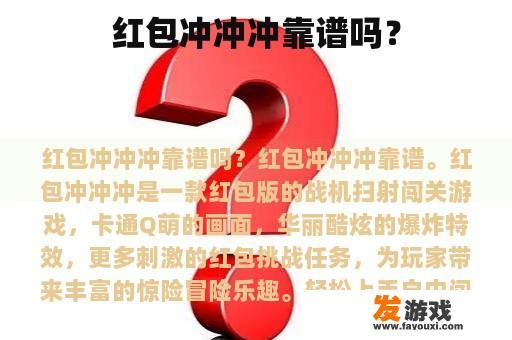 红包冲冲冲靠谱吗？