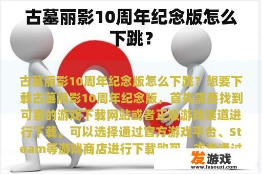 古墓丽影10周年纪念版怎么下跳？