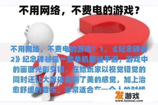 无需网络与电源的游戏世界