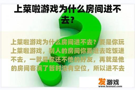 上菜啦游戏为什么房间进不去？