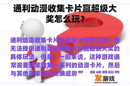 通利动漫收集卡片赢得超级大奖如何玩游戏?