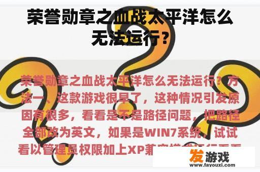 荣誉勋章之血战太平洋怎么无法运行？