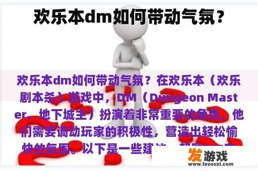 欢乐本dm如何带动气氛？