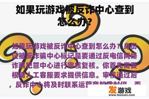 如果玩游戏被反诈中心查到怎么办？