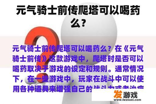 元气骑士前传爬塔可以喝药么？