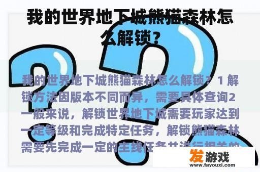 我的世界地下城熊猫森林怎么解锁？