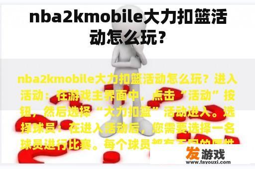 nba2kmobile大力扣篮活动怎么玩？