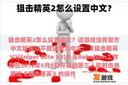 狙击精英2怎么设置中文？