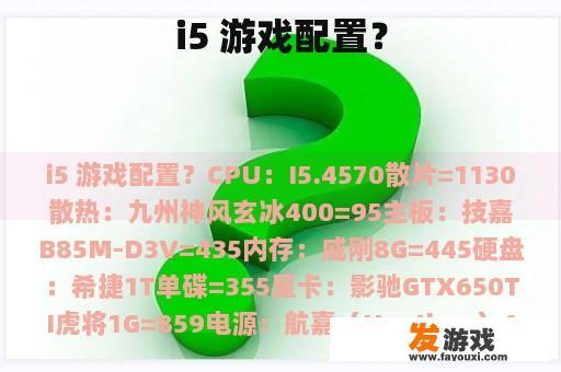 i5 游戏配置？