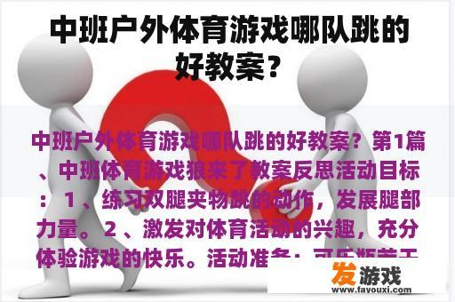 中班户外体育游戏哪队跳的好教案？