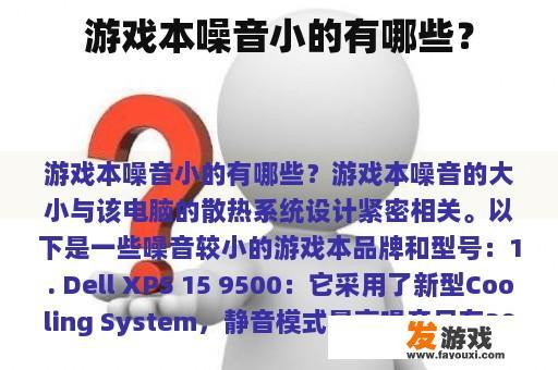 游戏本噪音小的有哪些？
