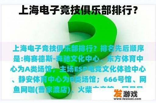 上海电子竞技俱乐部排行？